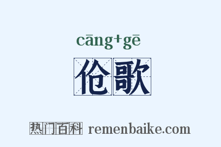 伧歌是什么意思的图片